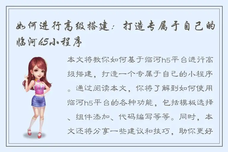 如何进行高级搭建：打造专属于自己的临河h5小程序