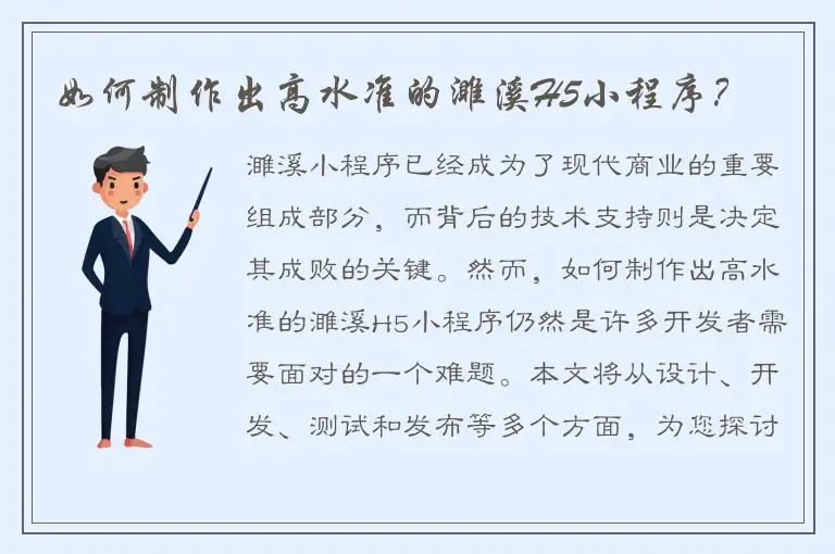 如何制作出高水准的濉溪H5小程序？
