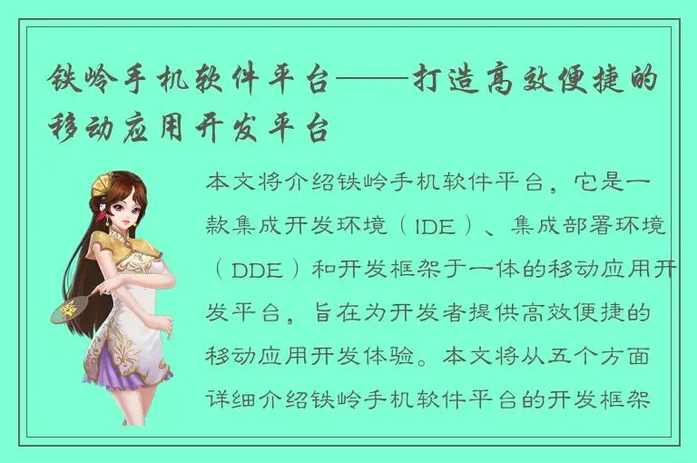 铁岭手机软件平台——打造高效便捷的移动应用开发平台