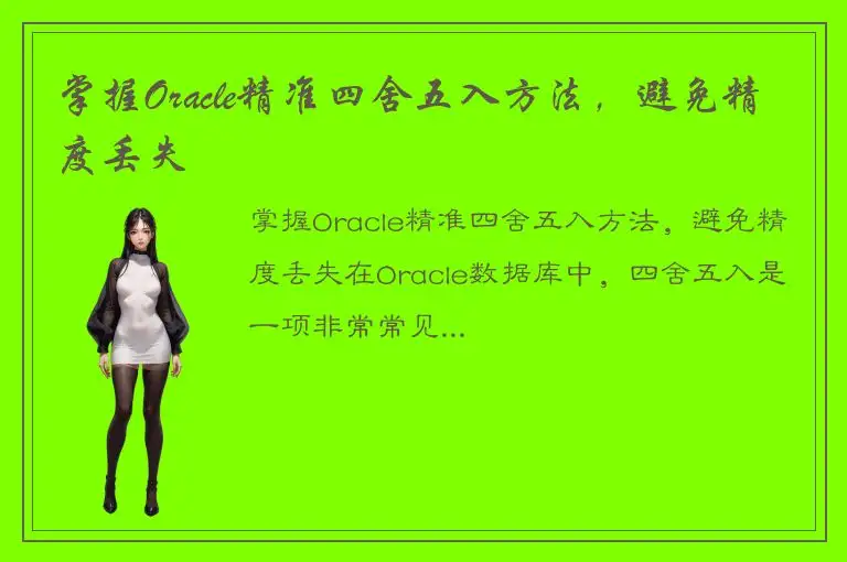 掌握Oracle精准四舍五入方法，避免精度丢失