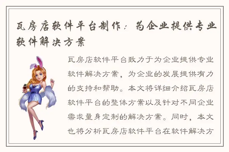 瓦房店软件平台制作：为企业提供专业软件解决方案