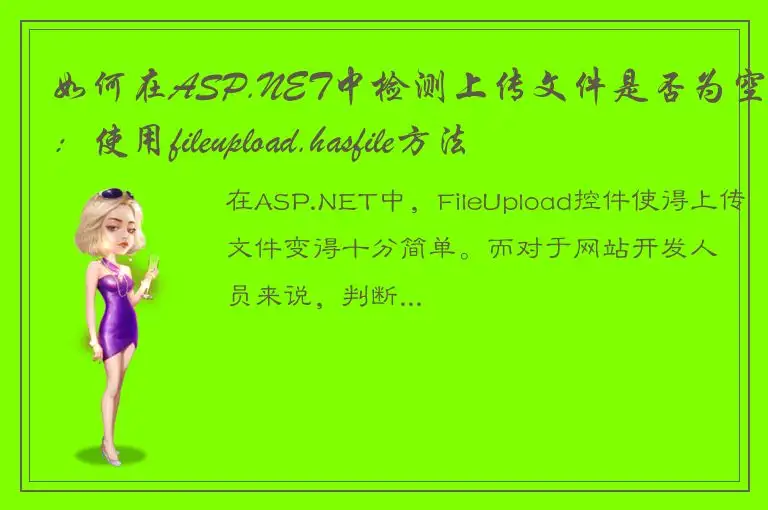 如何在ASP.NET中检测上传文件是否为空：使用fileupload.hasfile方法