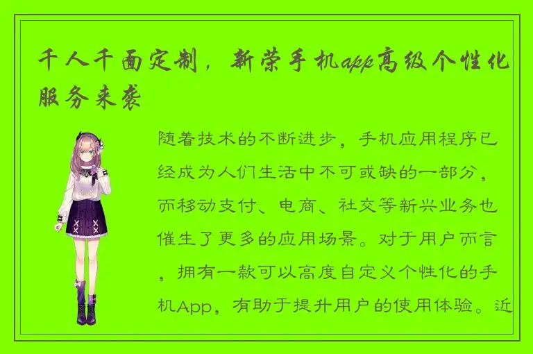 千人千面定制，新荣手机app高级个性化服务来袭
