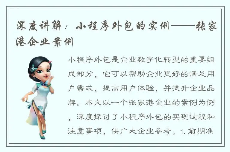 深度讲解：小程序外包的实例——张家港企业案例