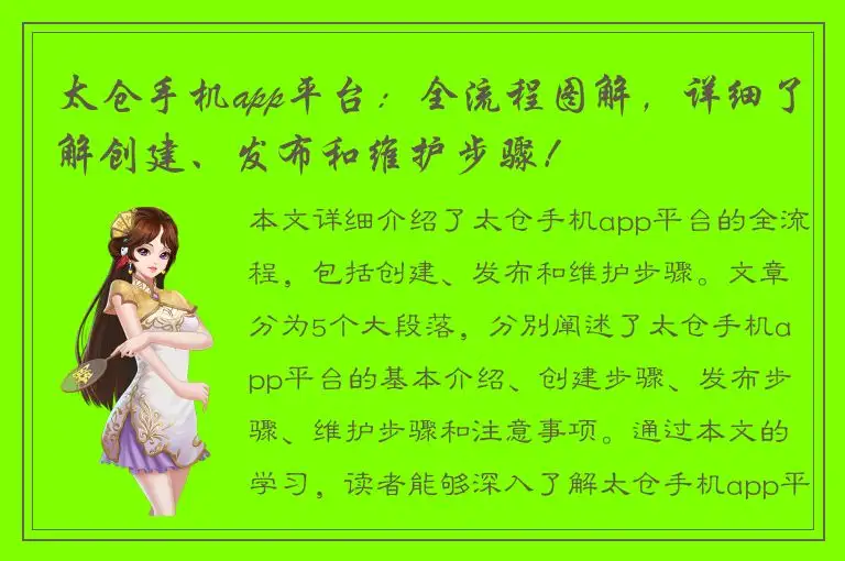 太仓手机app平台：全流程图解，详细了解创建、发布和维护步骤！