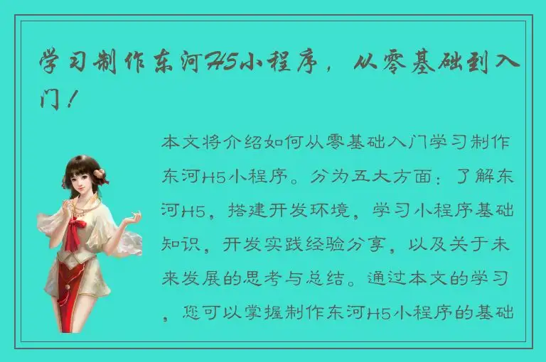 学习制作东河H5小程序，从零基础到入门！