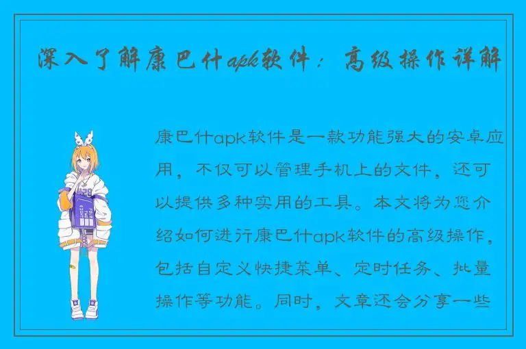 深入了解康巴什apk软件：高级操作详解