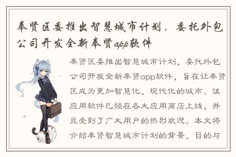 奉贤区委推出智慧城市计划，委托外包公司开发全新奉贤app软件