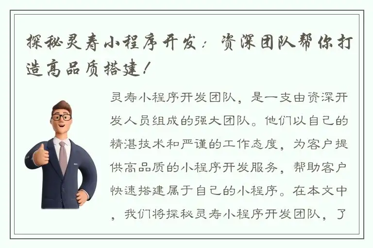 探秘灵寿小程序开发：资深团队帮你打造高品质搭建！