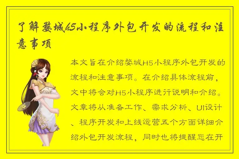 了解婺城h5小程序外包开发的流程和注意事项