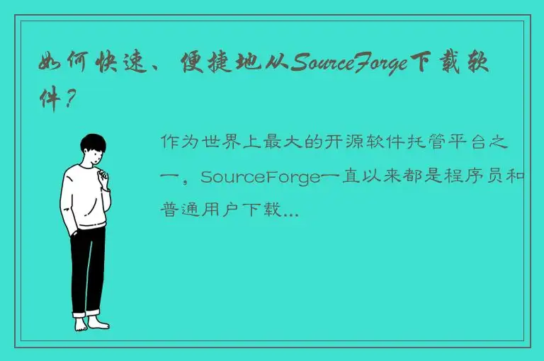 如何快速、便捷地从SourceForge下载软件？