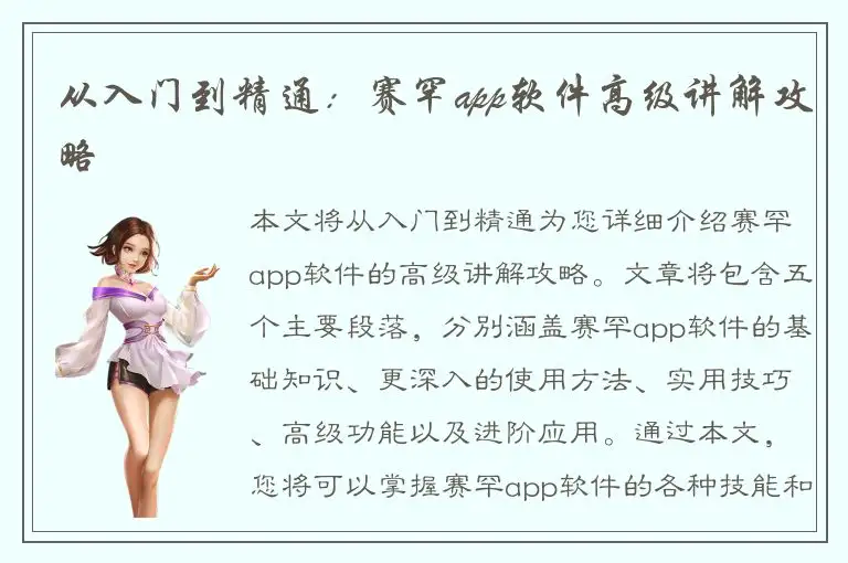 从入门到精通：赛罕app软件高级讲解攻略