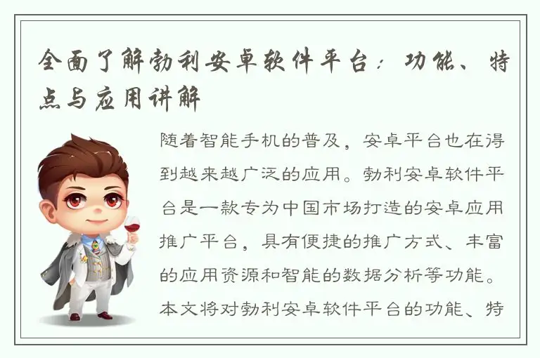 全面了解勃利安卓软件平台：功能、特点与应用讲解