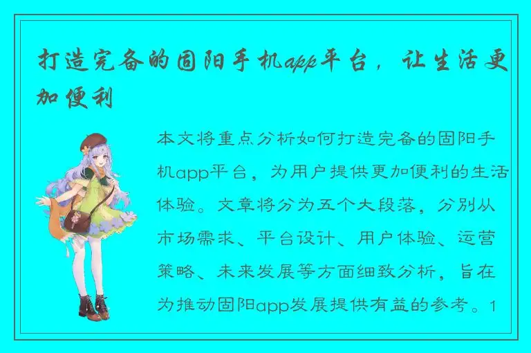 打造完备的固阳手机app平台，让生活更加便利