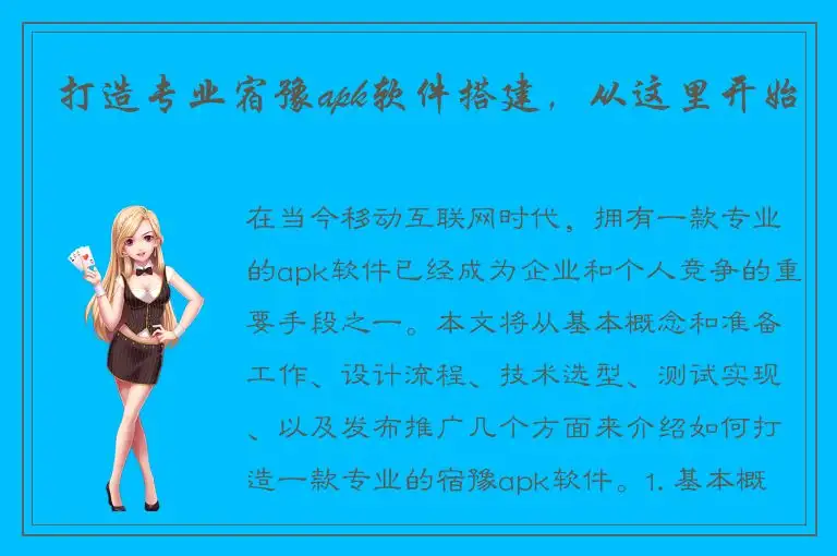打造专业宿豫apk软件搭建，从这里开始