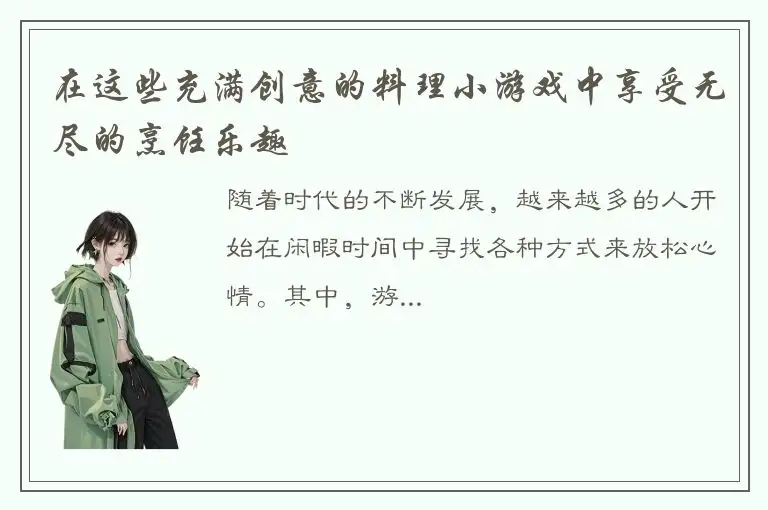 在这些充满创意的料理小游戏中享受无尽的烹饪乐趣