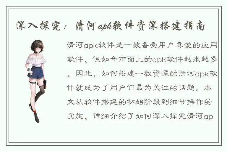 深入探究：清河apk软件资深搭建指南