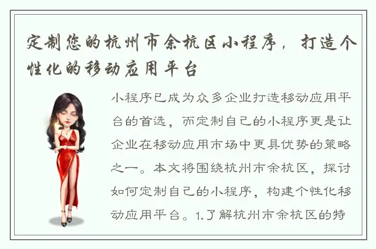 定制您的杭州市余杭区小程序，打造个性化的移动应用平台
