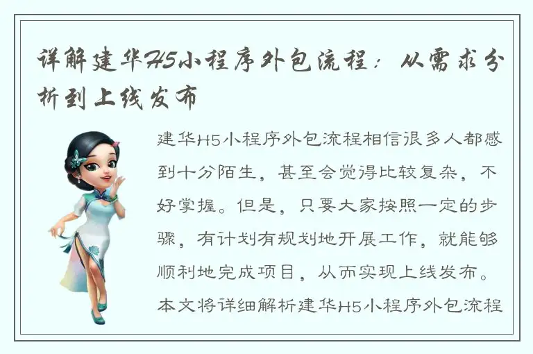 详解建华H5小程序外包流程：从需求分析到上线发布