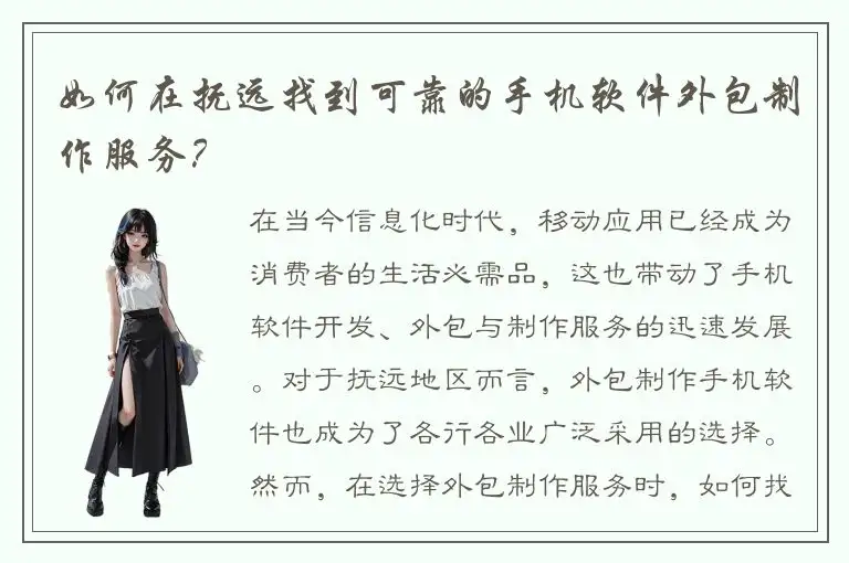 如何在抚远找到可靠的手机软件外包制作服务？