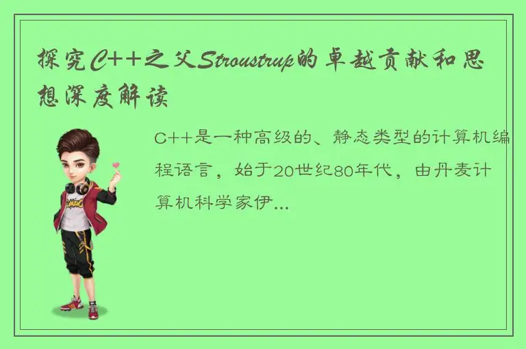 探究C++之父Stroustrup的卓越贡献和思想深度解读