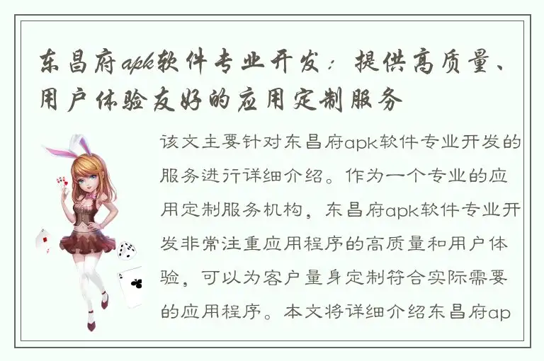 东昌府apk软件专业开发：提供高质量、用户体验友好的应用定制服务