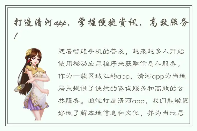 打造清河app，掌握便捷资讯，高效服务！