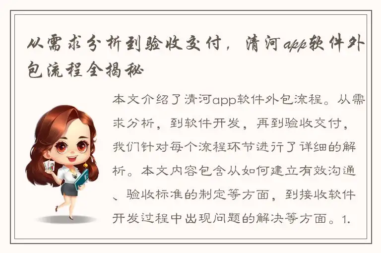 从需求分析到验收交付，清河app软件外包流程全揭秘