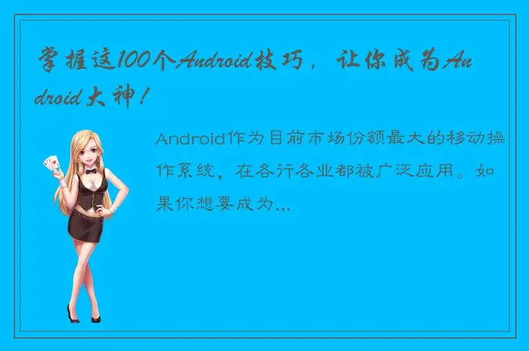掌握这100个Android技巧，让你成为Android大神！