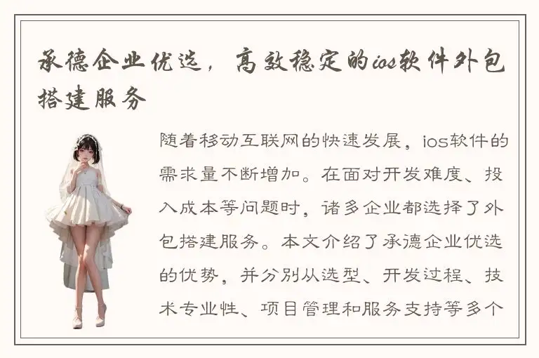 承德企业优选，高效稳定的ios软件外包搭建服务