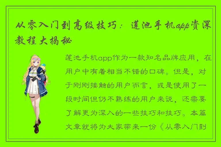 从零入门到高级技巧：莲池手机app资深教程大揭秘