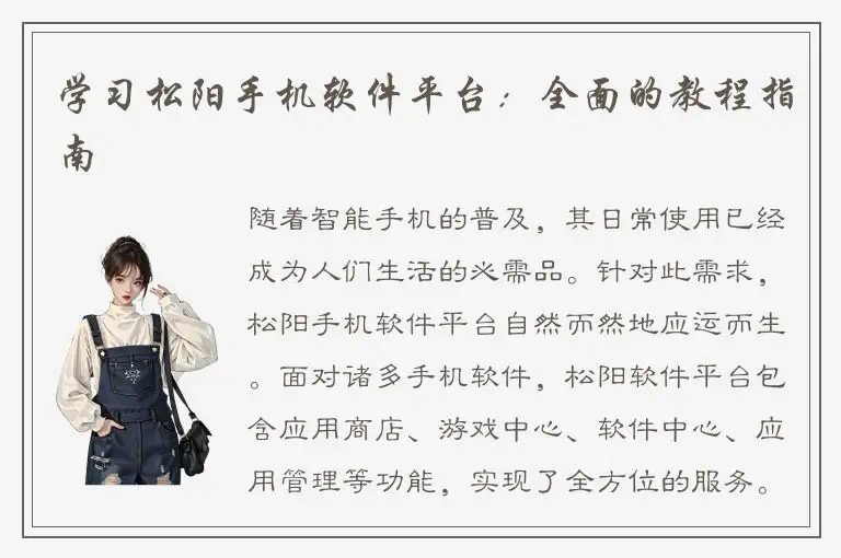 学习松阳手机软件平台：全面的教程指南