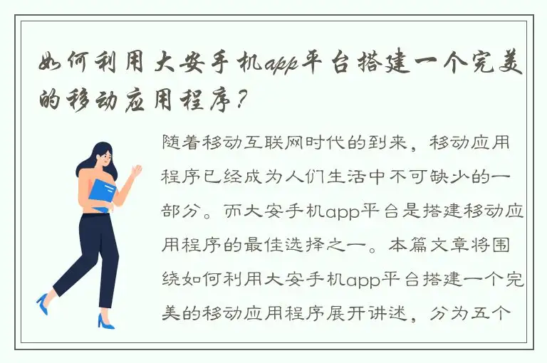 如何利用大安手机app平台搭建一个完美的移动应用程序？