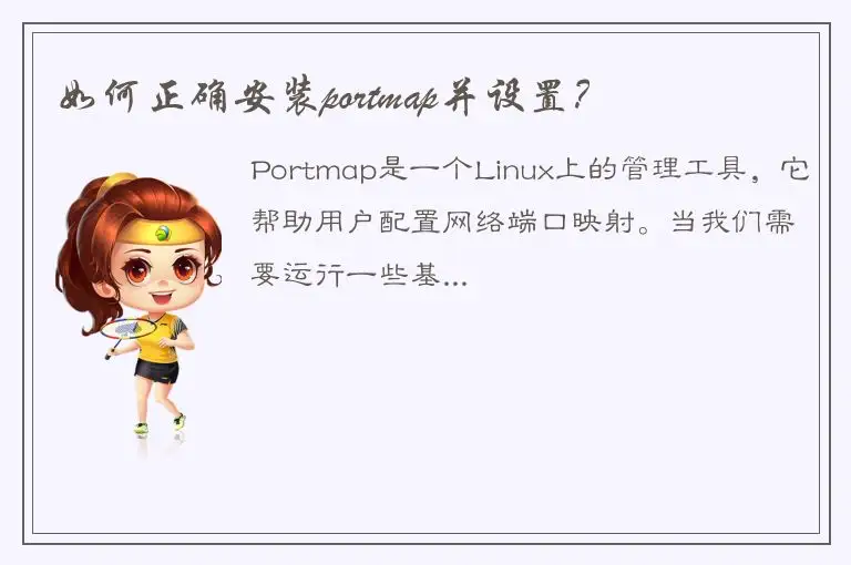 如何正确安装portmap并设置？