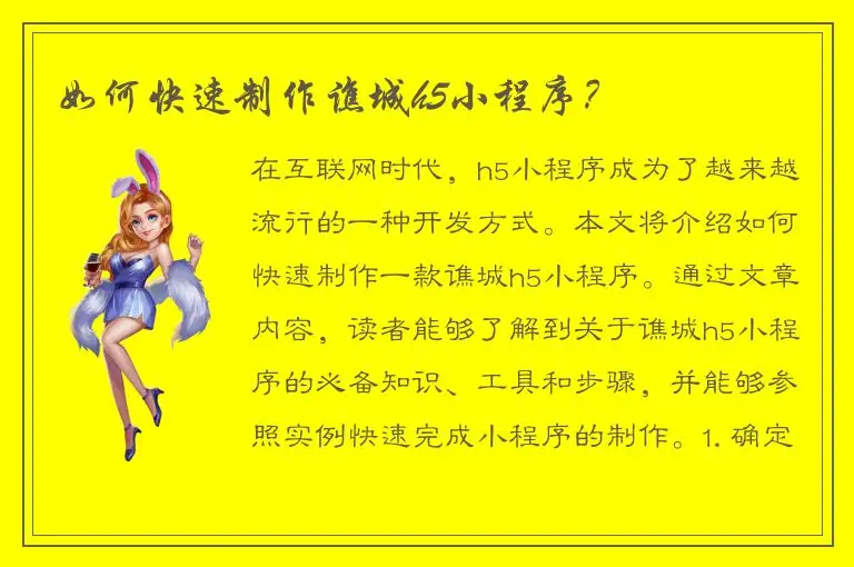 如何快速制作谯城h5小程序？