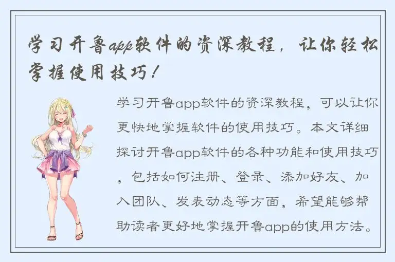 学习开鲁app软件的资深教程，让你轻松掌握使用技巧！