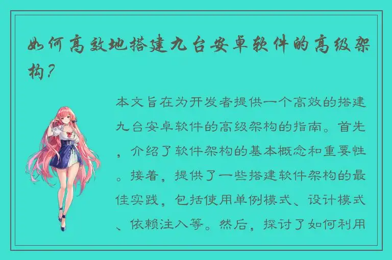 如何高效地搭建九台安卓软件的高级架构？