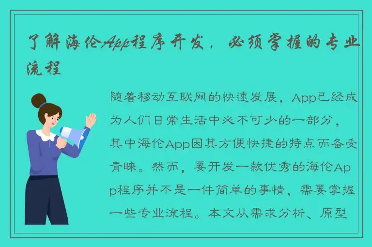 了解海伦App程序开发，必须掌握的专业流程
