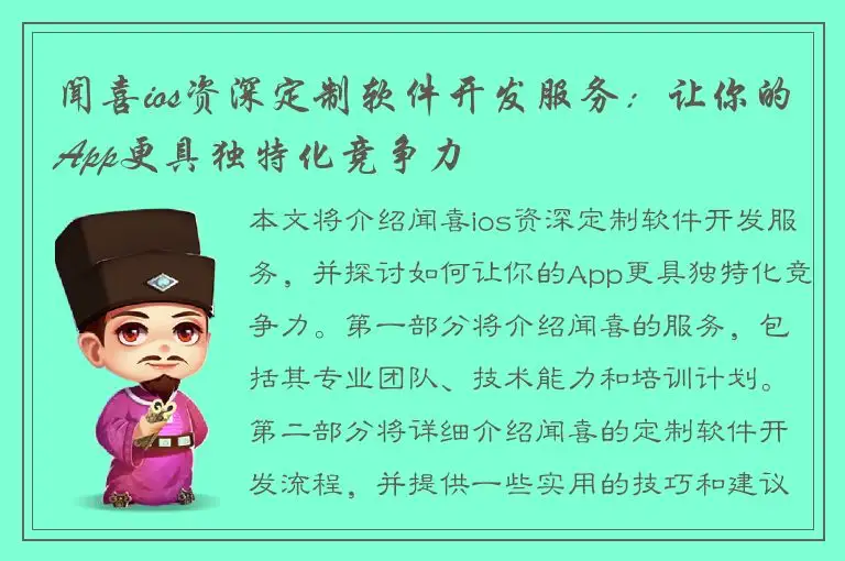 闻喜ios资深定制软件开发服务：让你的App更具独特化竞争力