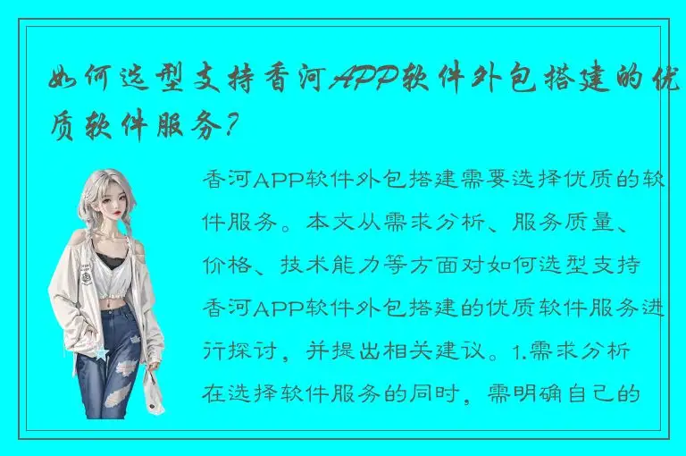 如何选型支持香河APP软件外包搭建的优质软件服务？