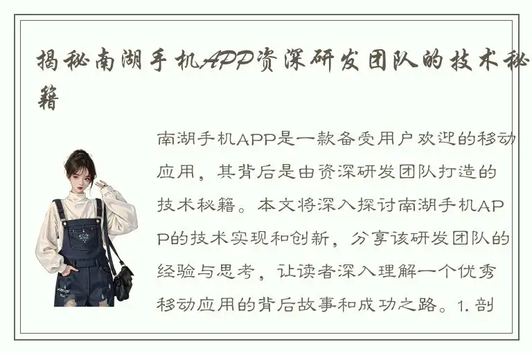 揭秘南湖手机APP资深研发团队的技术秘籍
