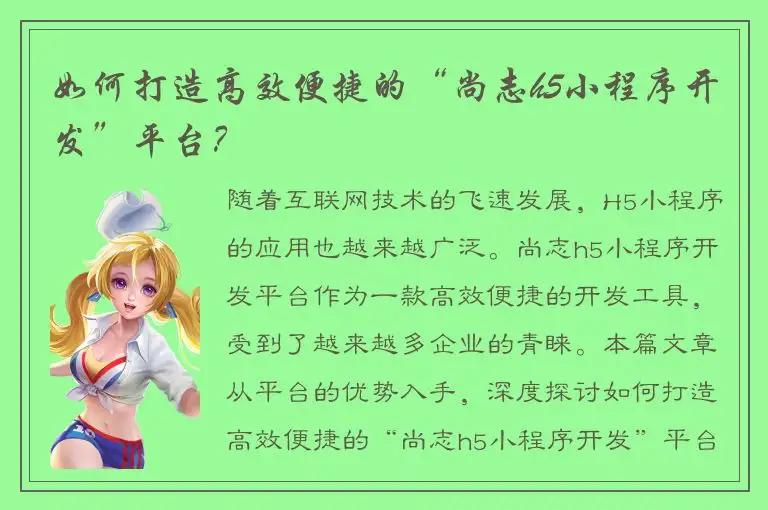 如何打造高效便捷的“尚志h5小程序开发”平台？
