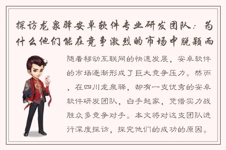 探访龙泉驿安卓软件专业研发团队：为什么他们能在竞争激烈的市场中脱颖而出？