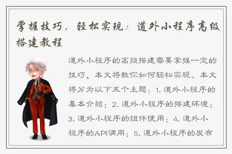 掌握技巧，轻松实现：道外小程序高级搭建教程