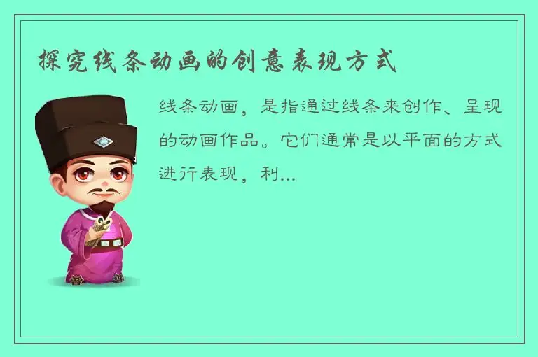 探究线条动画的创意表现方式