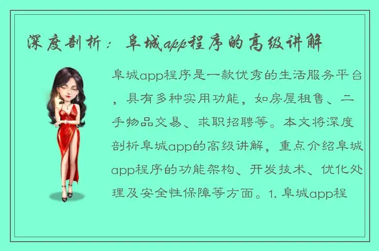 深度剖析：阜城app程序的高级讲解