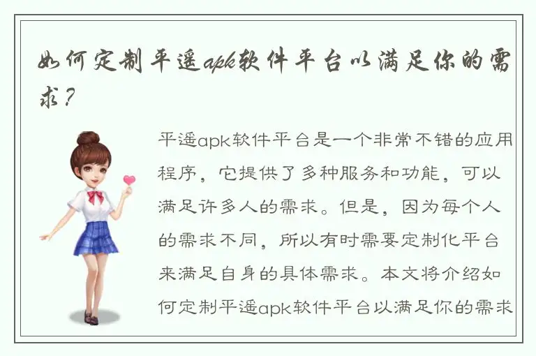如何定制平遥apk软件平台以满足你的需求？