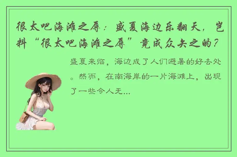 很太吧海滩之辱：盛夏海边乐翻天，岂料“很太吧海滩之辱”竟成众矢之的？
