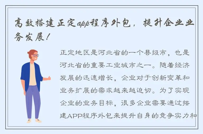 高效搭建正定app程序外包，提升企业业务发展！