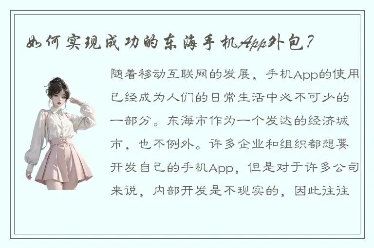 如何实现成功的东海手机App外包？